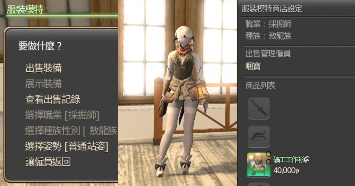 【FF14】房屋系統「服裝模特」如何使用？
